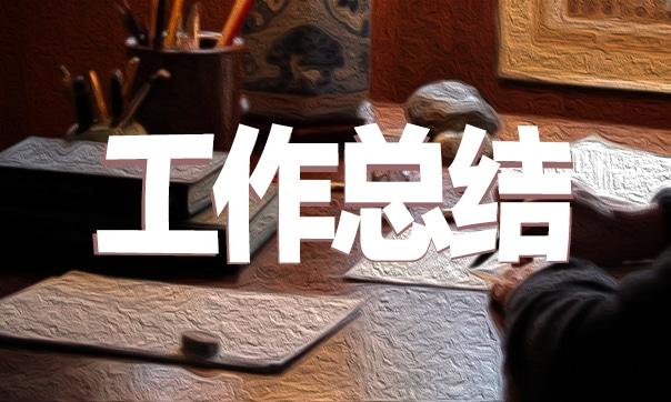 年度銷售工作總結(jié)