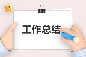 小班下學期學期工作總結