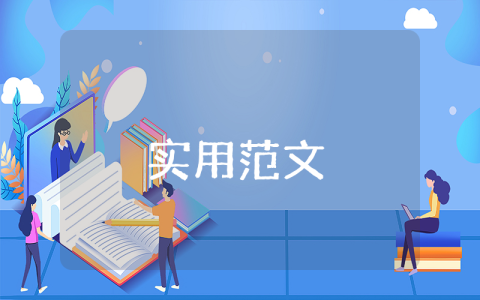 暑假實踐報告范文優秀3篇