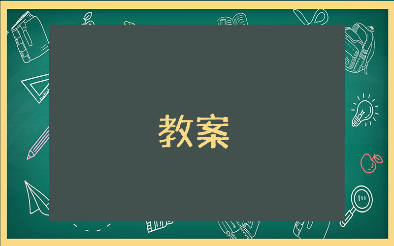 幼兒園大班健康教案《快樂(lè)的我》優(yōu)秀6篇