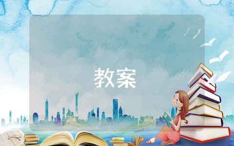 數學三年級教案精選10篇