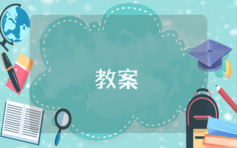人教版高二語文下冊《拿來主義》教案最新2篇