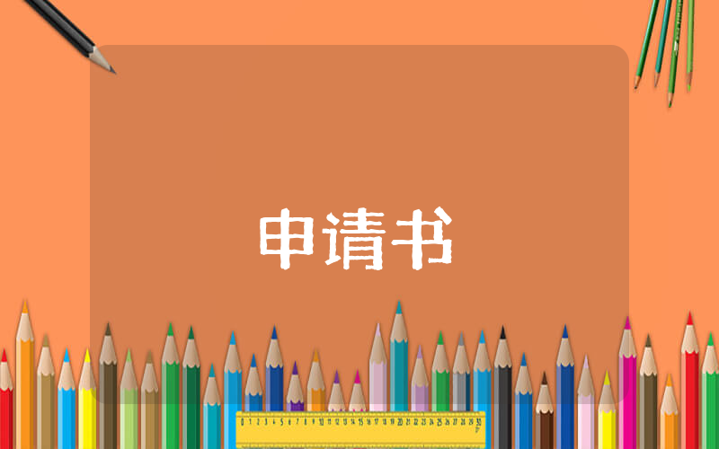 簡短的助學(xué)金申請理由優(yōu)秀10篇