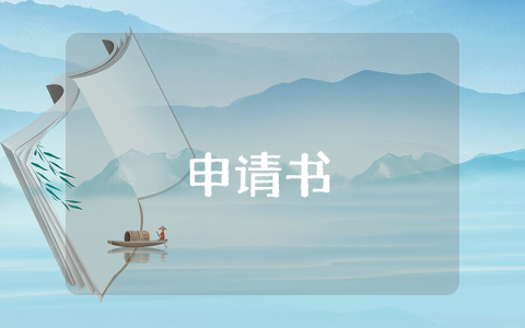出國留學申請書優秀10篇