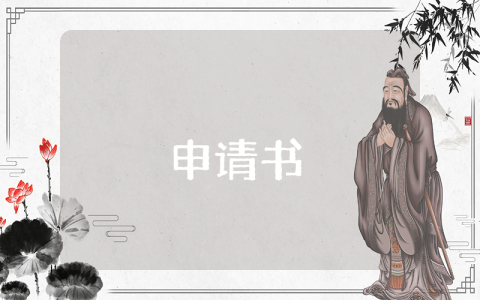 小學(xué)轉(zhuǎn)學(xué)申請(qǐng)書(shū)（4篇）