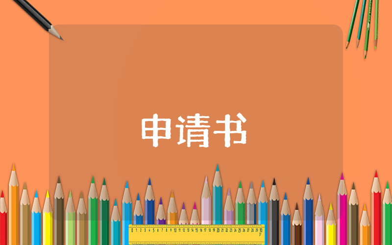 大學轉專業的申請書（優秀5篇）