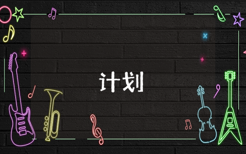 我的大學學習成長規劃【優秀5篇】