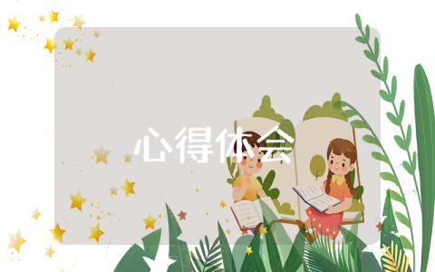 教育學(xué)學(xué)習(xí)心得體會(huì)（優(yōu)秀10篇）