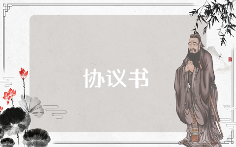 保密協議書（最新6篇）