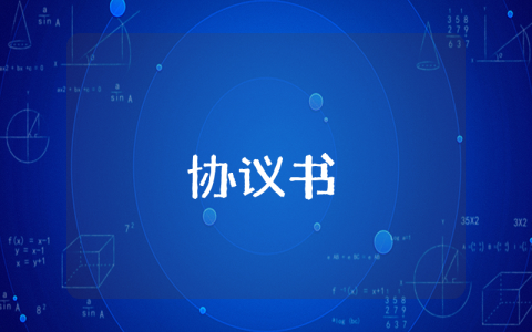 戰略合作協議書通用10篇