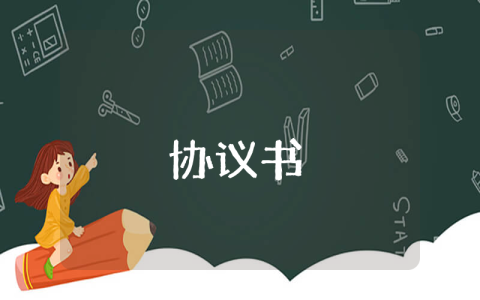婚前協(xié)議書【通用3篇】