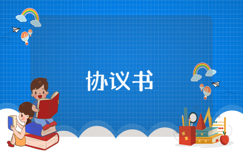 婚前協議書范本【標準版】（最新10篇）