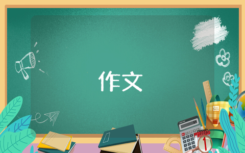 春節的作文（優秀9篇）