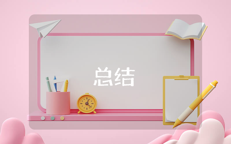 就業(yè)實(shí)習(xí)總結(jié)（最新9篇）