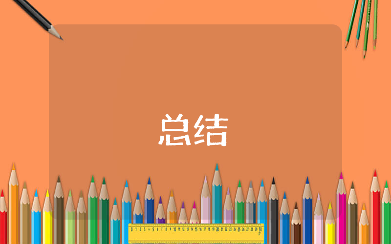 幼兒園游園活動總結優秀4篇