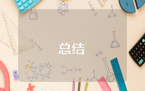 學(xué)習(xí)經(jīng)驗(yàn)總結(jié)模板優(yōu)秀6篇