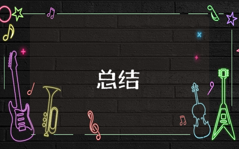 公司工作總結優(yōu)秀10篇