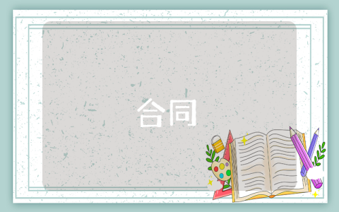 合同解約協議書【最新7篇】