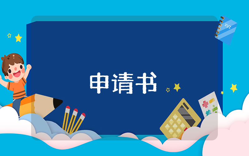 立項申請報告最新7篇