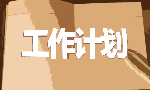 幼兒園健康學期工作計劃五篇 幼兒園健康學期工作計劃五篇怎么寫