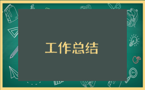 銀行客戶經(jīng)理總結(jié)