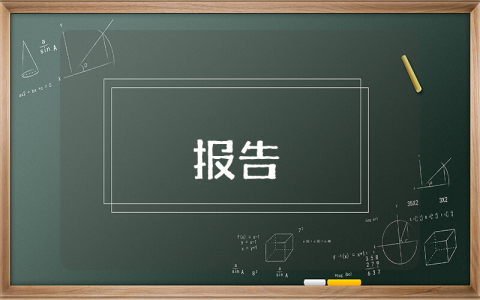 設(shè)備科述職述廉報告