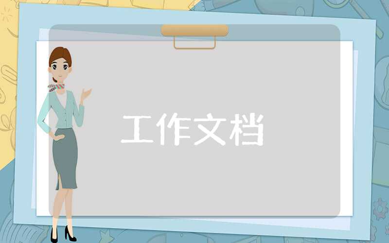 學(xué)生會(huì)成員年度工作總結(jié)報(bào)告