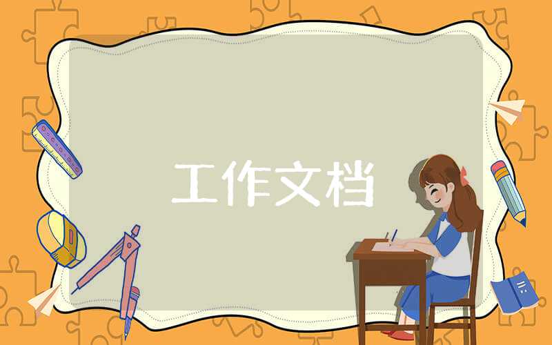 整改落實(shí)情況報(bào)告范文2023