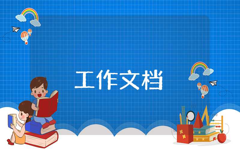大學(xué)生村官工作總結(jié)范文
