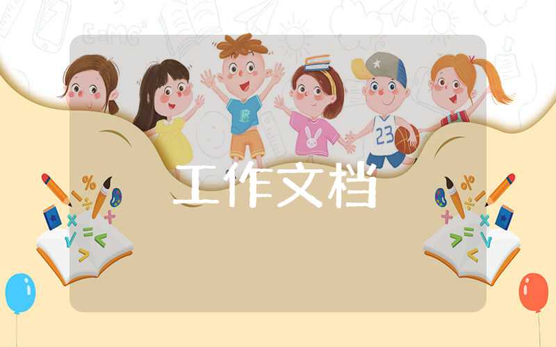 2023下半年工作計劃范文