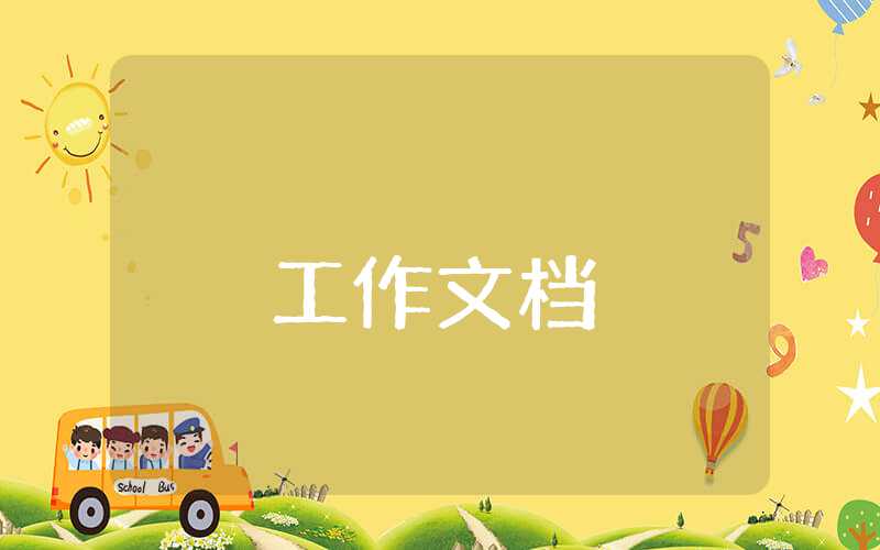 幼兒園大班學(xué)期工作計(jì)劃