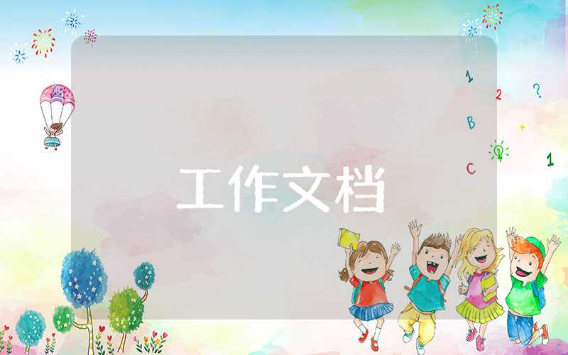 幼兒園大班的工作計劃