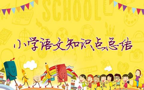 小學(xué)語文知識點總結(jié)