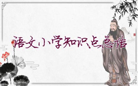 語文小學(xué)知識點總結(jié)