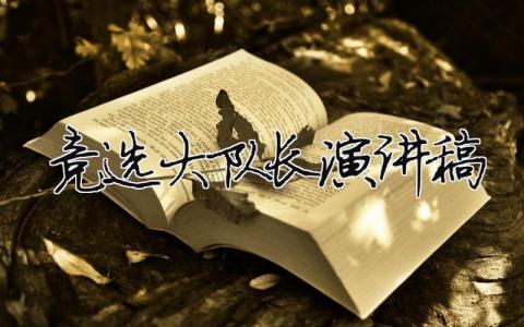 競(jìng)選大隊(duì)長(zhǎng)演講稿精選39篇
