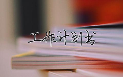 2023工作計劃書模板怎么寫16篇