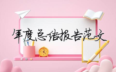 年度總結報告范文（精選合集8篇）
