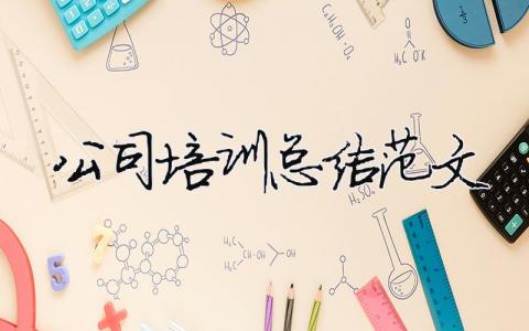 公司培訓總結范文（精選合集17篇）