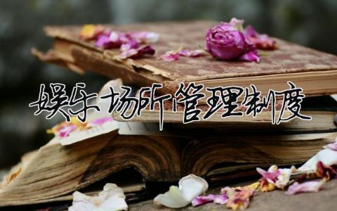 娛樂場所管理制度（精選合集4篇）