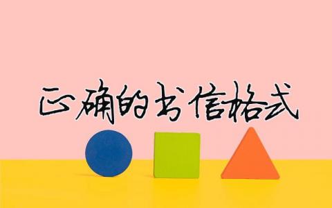 正確的書(shū)信格式（精選合集5篇）