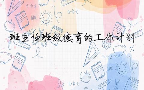 班主任班級德育的工作計(jì)劃（精選合集9篇）