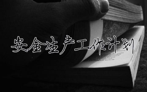 安全生產工作計劃（精選合集21篇）