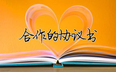 合作的協(xié)議書（精選合集19篇）