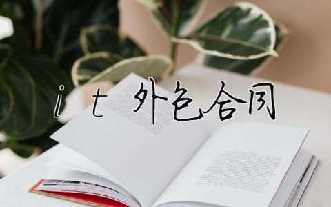 it外包合同（精選合集7篇）