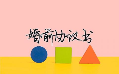 婚前協議書（精選合集10篇）