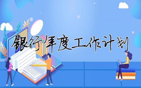 銀行年度工作計(jì)劃 銀行年度總結(jié)和來(lái)年工作計(jì)劃（精選合集17篇）