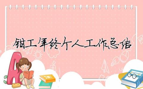 鉗工年終個人工作總結 鉗工的年終總結（精選合集15篇）