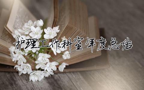 護理工作科室年度總結 護理科室年終總結個人總結（精選合集13篇）