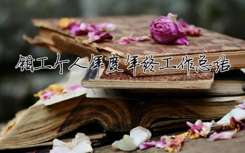 鉗工個人年度年終工作總結 鉗工年終個人工作總結范文（精選合集5篇）