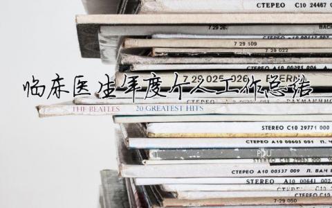 臨床醫(yī)生年度個(gè)人工作總結(jié) 2020臨床醫(yī)生年度總結(jié)（精選合集15篇）